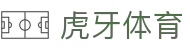 虎牙体育官方网站 - 全球热门体育赛事信息服务中心